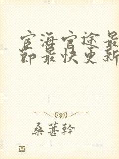 宦海官途最新章节最快更新