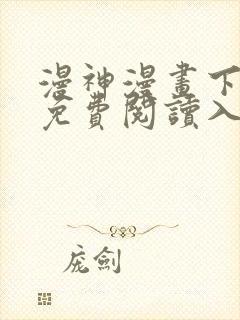 漫神漫画下拉式免费阅读入口