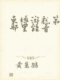 束缚游戏第二季哪里能看