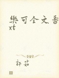 乐可全文番外txt