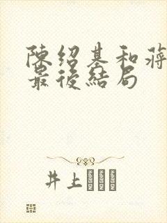 陈绍基和蒋文端最后结局封面