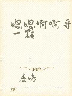 嗯嗯啊啊哥哥轻一点