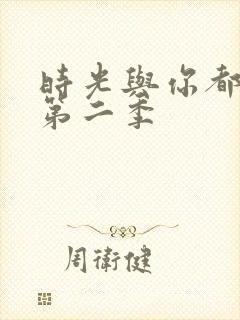 时光与你都很甜第二季