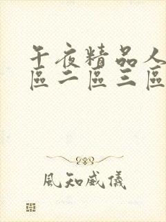 午夜精品人妻一区二区三区封面