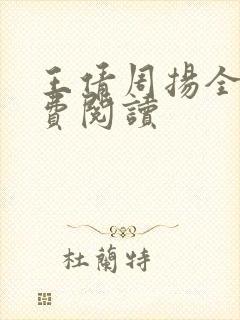 王倩周扬全文免费阅读封面