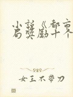 小说《都市:开局奖励十个亿》封面