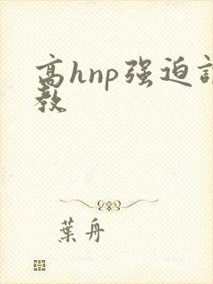 高hnp强迫调教