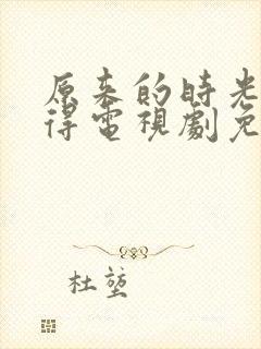 原来的时光都记得电视剧免费全集封面