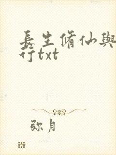 长生修仙与龟同行txt