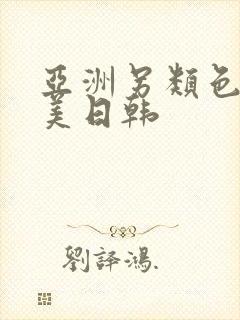 亚洲另类色区欧美日韩