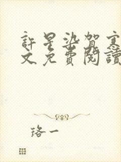 许星染贺寒声全文免费阅读最新章节