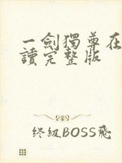 一剑独尊在线阅读完整版