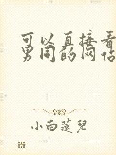 可以直接看gv男同的网站封面