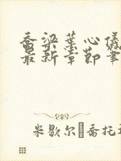 乔梁叶心仪最快最新章节笔趣阁