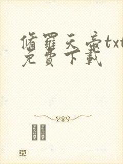 修罗天帝txt免费下载