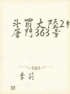 斗罗大陆2绝世唐门363章