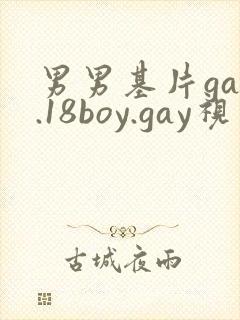 男男基片gay.18boy.gay视频