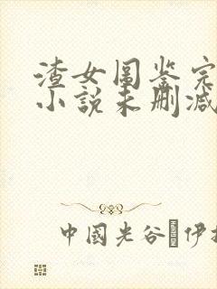 渣女图鉴完整版小说未删减