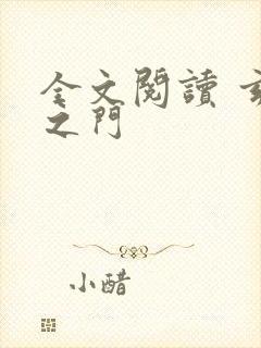 全文阅读 玄界之门