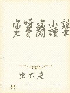 你呀你小说全文免费阅读笔趣阁