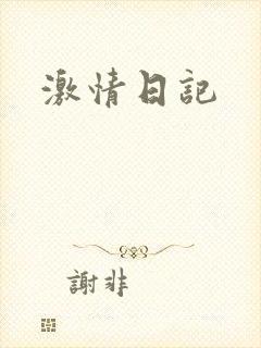 激情日记封面