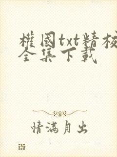 权国txt精校全集下载