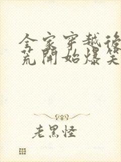 全家穿越后从逃荒开始爆笑种田文推荐