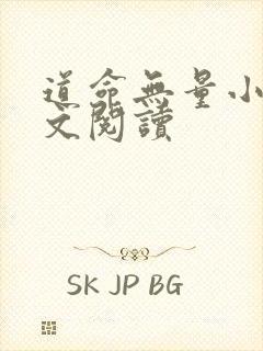 道命无量小说全文阅读