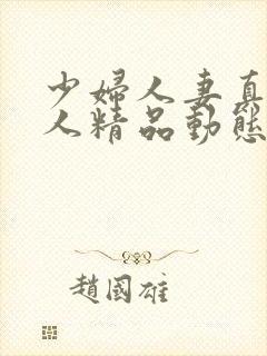 少妇人妻真实偷人精品动态图封面