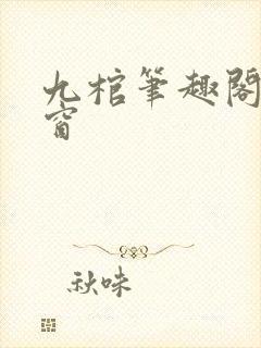 九棺笔趣阁无弹窗