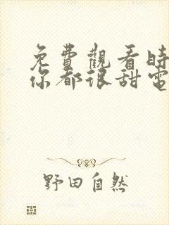 免费观看时光与你都很甜电视剧