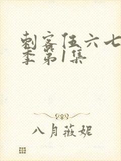 刺客伍六七第4季第1集封面