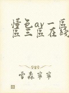 懂色av一区二区三区在线