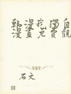 韩漫我独自升级漫画免费观看下拉式