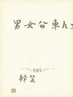 男女公车h文封面