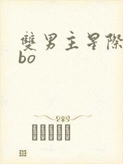 双男主星际文abo
