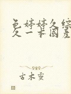 色婷婷久综合久久一本国产av