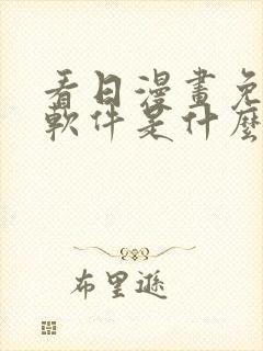 看日漫画免费的软件是什么封面