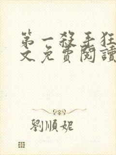 第一杀手狂妃全文免费阅读