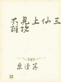 不见上仙三百年谁攻