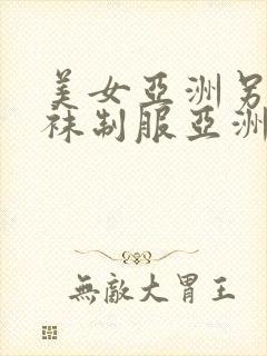 美女亚洲另类丝袜制服亚洲