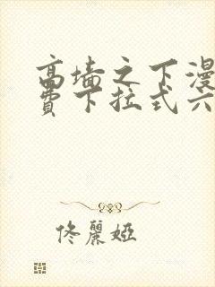 高墙之下漫画免费下拉式六漫画