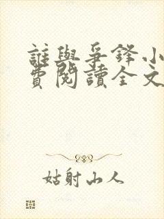 谁与争锋小说免费阅读全文无删减