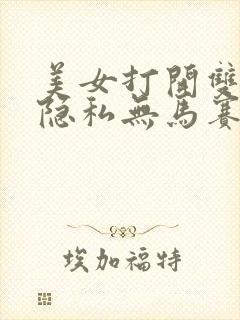 美女打开双腿露隐私无马赛克