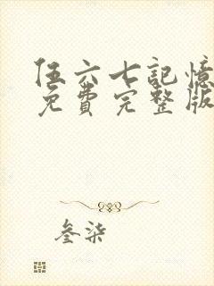 伍六七记忆碎片免费完整版