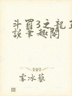 斗罗3之龙王传说笔趣阁封面