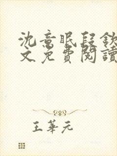 沈意眠段钦言全文免费阅读