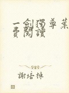 一剑独尊叶玄免费阅读