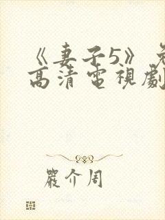 《妻子5》免费高清电视剧在线观看