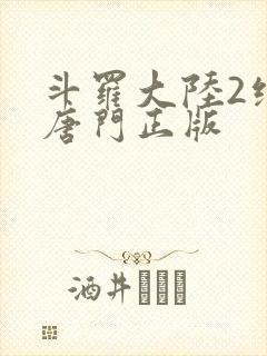 斗罗大陆2绝世唐门正版